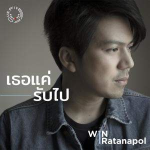 ดาวน์โหลดและฟังเพลง เธอแค่รับไป พร้อมเนื้อเพลงจาก Win Ratanapol