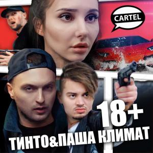ดาวน์โหลดและฟังเพลง 18+ พร้อมเนื้อเพลงจาก ТИНТО