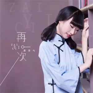 收聽夏凌兮的再一次歌詞歌曲