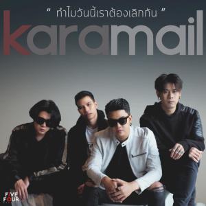 Dengarkan ทำไมวันนี้เราต้องเลิกกัน lagu dari Karamail dengan lirik