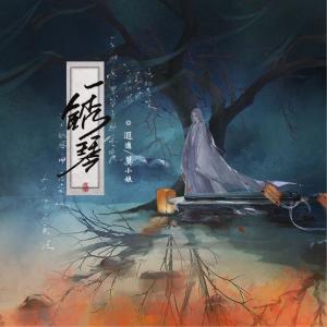 Album 锈琴 from 莫小娘