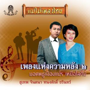 Album แม่ไม้เพลงไทย เพลงแห่งความหลัง ชุด, Vol. 2 from Various Artists