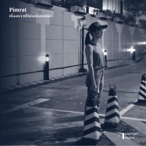 收听Pimrat的เรื่องราวที่ไม่เหมือนเดิม歌词歌曲
