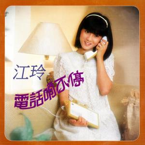 Listen to 誤會 (修复版) song with lyrics from 江玲