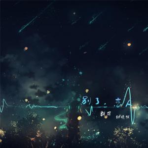 Dengarkan lagu 别了，恋人 (伴奏) nyanyian 群可 dengan lirik