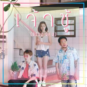 Dengarkan lagu เจ้าชู้ (Bcuz Of U) nyanyian 8Garad dengan lirik