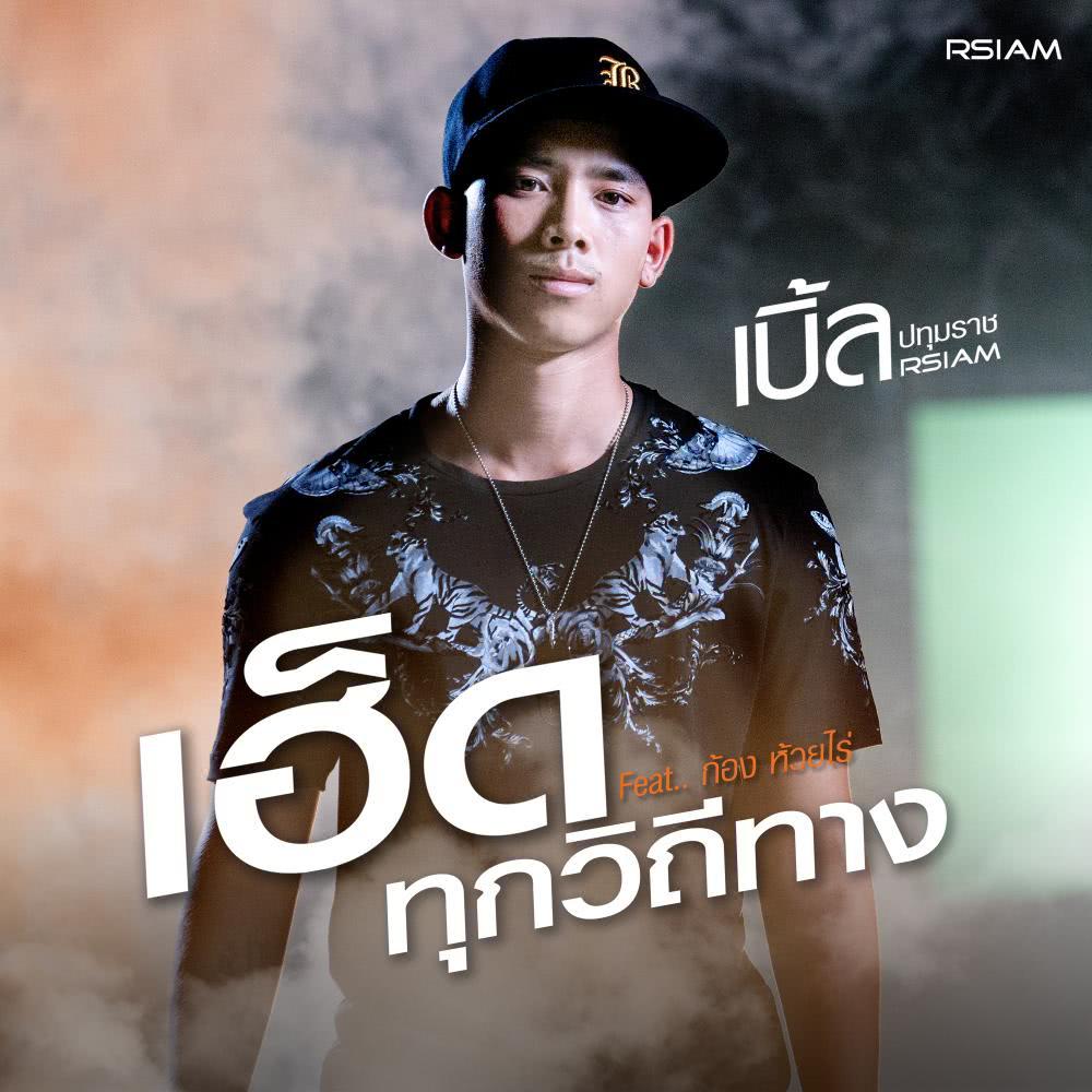 เฮ็ดทุกวิถีทาง - Single