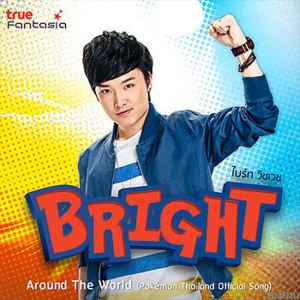 ดาวน์โหลดและฟังเพลง AROUND THE WORLD (FROM "POKÉMON THAILAND") พร้อมเนื้อเพลงจาก ไบร์ท วิชเวช