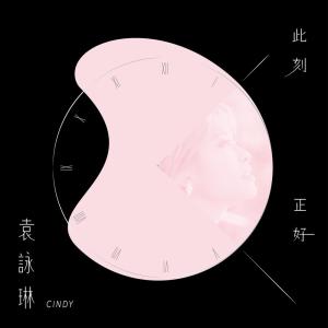Dengarkan lagu That's Alright nyanyian 袁咏琳 dengan lirik