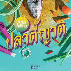 收聽ปลานิลเต็มบ้าน的แค่นั้นเอง歌詞歌曲