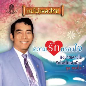 Listen to ฝากใจ song with lyrics from ทูล ทองใจ