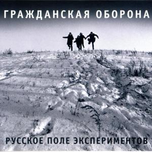 Grahzdanskaya Oborona的專輯Русское поле экспериментов
