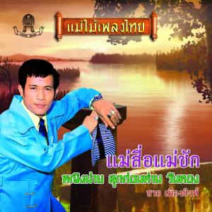ดาวน์โหลดและฟังเพลง แม่สื่อแม่ชัก พร้อมเนื้อเพลงจาก ชาย เมืองสิงห์