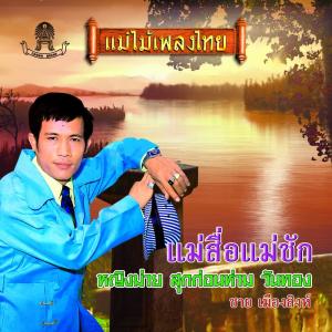 ดาวน์โหลดและฟังเพลง บางกอก พร้อมเนื้อเพลงจาก ชาย เมืองสิงห์