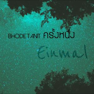 收听Bhode Tanit的ครั้งหนึ่ง歌词歌曲