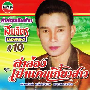 ดาวน์โหลดและฟังเพลง วาสนากาดำ พร้อมเนื้อเพลงจาก สมจิตร บ่อทอง