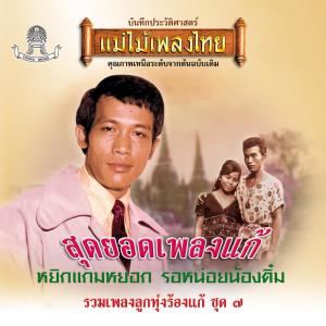 รวมศิลปิน的专辑แม่ไม้เพลงไทย รวมเพลงลูกทุ่งร้องแก้ ชุด, Vol. 7