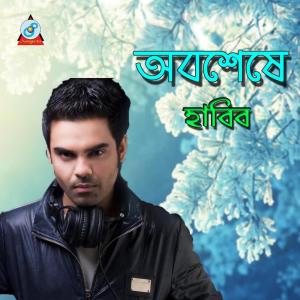 ดาวน์โหลดและฟังเพลง Chokhe Chokhe Kotha พร้อมเนื้อเพลงจาก Habib Wahid