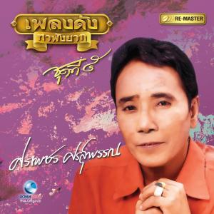 Dengarkan lagu ปูไข่ไก่หลง nyanyian ศรเพชร ศรสุพรรณ dengan lirik