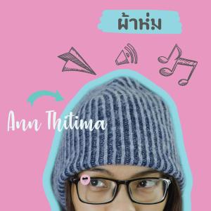 Dengarkan ผ้าห่ม lagu dari แอน ธิติมา ประทุมทิพย์ dengan lirik