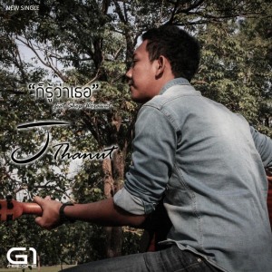 Listen to ก็รู้ว่าเธอ song with lyrics from เจ ธนัท