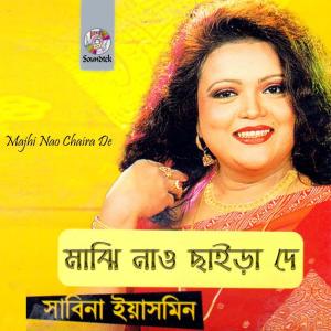 收听Sabina Yasmin的Ekti Bangladesh歌词歌曲