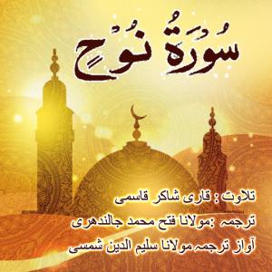 ดาวน์โหลดและฟังเพลง Surah nooh พร้อมเนื้อเพลงจาก Qari Shakir Qasmi