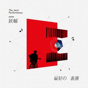 Listen to 最好的表演 song with lyrics from 妖蝠sama