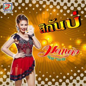 อัลบัม สิกันบ่ [Instrumental] ศิลปิน มดแดง จิราพร