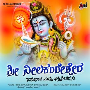 Listen to Sree Neelakanta Suprabhatha song with lyrics from Kasthuri Shankar