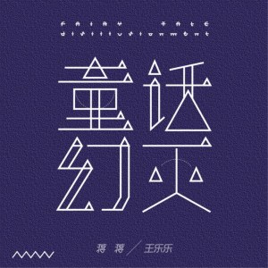 Dengarkan lagu 童话幻灭 (伴奏) nyanyian 蒋蒋 dengan lirik