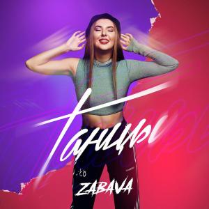 收听ZABAVA的Глаза в глаза歌词歌曲