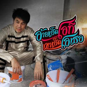 收聽PETCHTAN的อ้ายเฮ็ดโอที เขาเฮ็ดโอเธอ歌詞歌曲