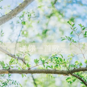 Listen to 送你一首歌 song with lyrics from 可歆