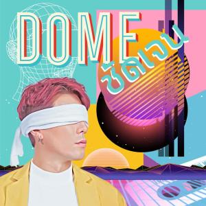 收听Dome Pakorn Lam的ชัดเจน歌词歌曲