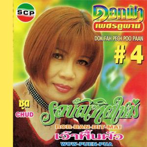 ดาวน์โหลดและฟังเพลง หัวใจตอแหล พร้อมเนื้อเพลงจาก ดอกฟ้า เพชรภูพาน