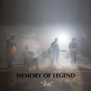 ดาวน์โหลดและฟังเพลง ติด พร้อมเนื้อเพลงจาก Memory Of Legend
