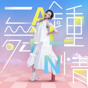 收聽A-Lin的一舞鍾情 (QQ炫舞系列主題曲)歌詞歌曲