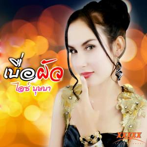 ดาวน์โหลดและฟังเพลง เบื่อผัว พร้อมเนื้อเพลงจาก ไอซ์ บุษบา