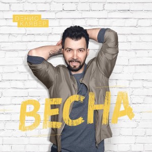 Listen to Весна song with lyrics from Денис Клявер