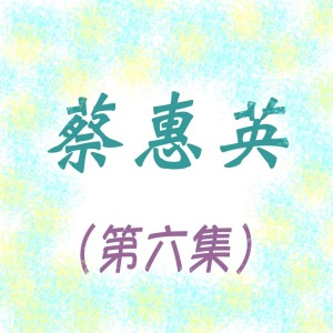 Dengarkan lagu 你要珍重 nyanyian 蔡惠英 dengan lirik
