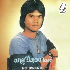 ดาวน์โหลดและฟังเพลง กลัวเมีย พร้อมเนื้อเพลงจาก พายุ สุริยัน