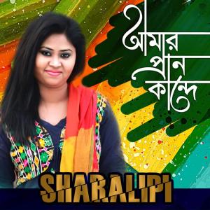 收聽Sharalipi的Amar Pran Kande歌詞歌曲