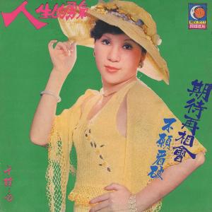 Listen to 期待再相會 song with lyrics from 于樱樱
