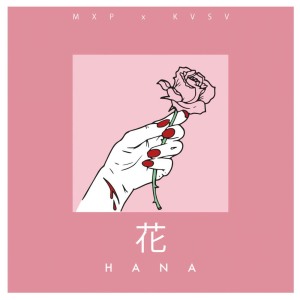 收聽MXP的Hana歌詞歌曲