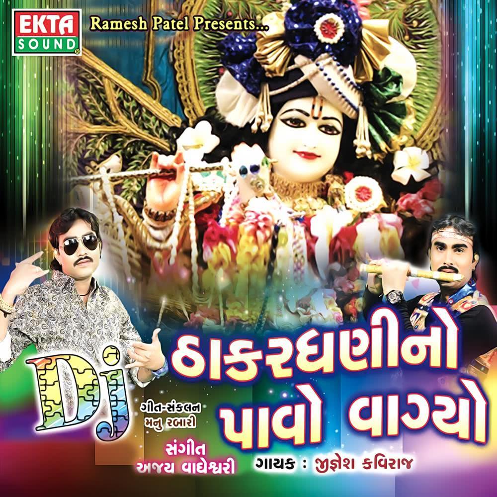 Dwarika Re Dham No
