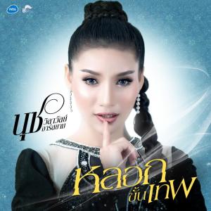 อัลบัม หลอกขั้นเทพ - Single ศิลปิน นุช วิลาวัลย์ อาร์ สยาม