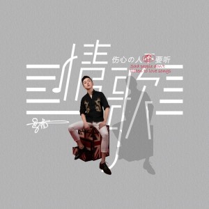 Listen to 伤心的人不要听情歌 song with lyrics from 马隆