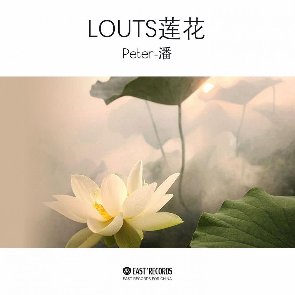 LOUTS莲花