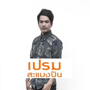 Dengarkan lagu ลบบ่ได้ nyanyian เปรม สะแบงบิน dengan lirik